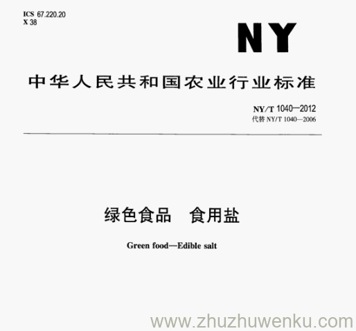 NY/T 1040-2012 pdf下载 绿色食品 食用盐