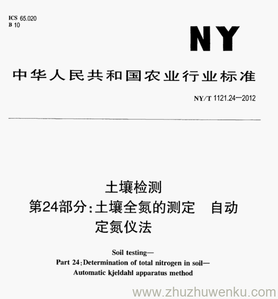 NY/T 1121.24-2012 pdf下载 土壤检测 第24部分:土壤全氮的测定 自动 定氮仪法