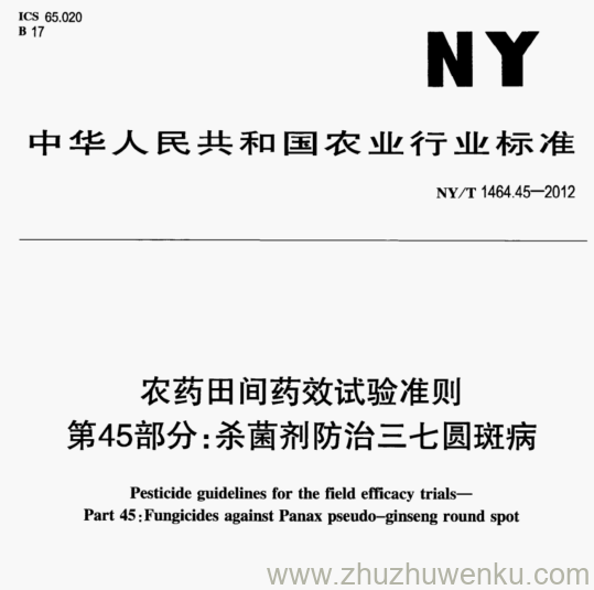 NY/T 1464.45-2012 pdf下载 农药田间药效试验准则 第45部分:杀菌剂防治三七圆斑病