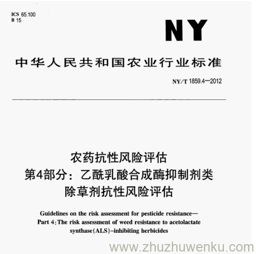 NY/T 1859.4-2012 pdf下载 农药抗性风险评估 第4部分:乙酰乳酸合成酶抑制剂类 除草剂抗性风险评估