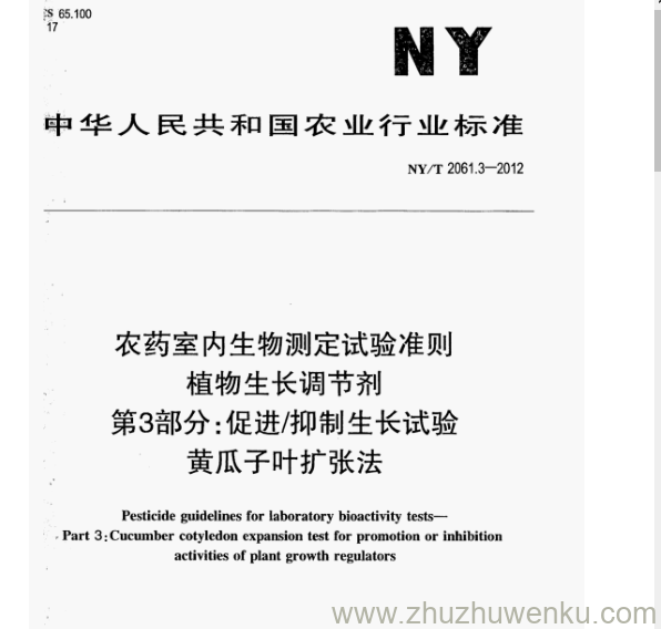 NY/T 2061.3-2012 pdf下载 农药室内生物测定试验准则 植物生长调节剂 第3部分:促进/抑制生长试验 黄瓜子叶扩张法