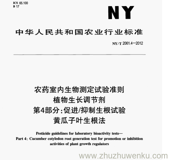 NY/T 2061.4-2012 pdf下载 农药室内生物测定试验准则 植物生长调节剂 第4部分:促进/抑制生根试验 黄瓜子叶生根法