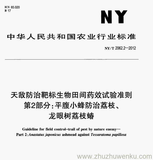 NY/T 2062.2-2012 pdf下载 天敌防治靶标生物田间药效试验准则 第2部分:平腹小蜂防治荔枝、 龙眼树荔枝蝽