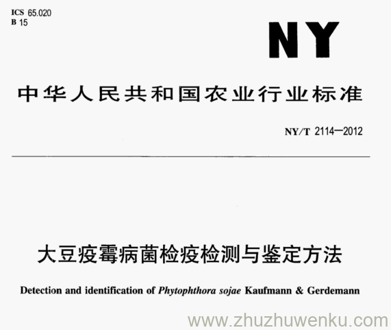 NY/T 2114-2012 pdf下载 大豆疫霉病菌检疫检测与鉴定方法