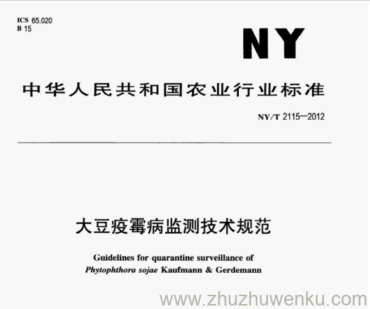 NY/T 2115-2012 pdf下载 大豆疫霉病监测技术规范