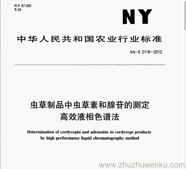 NY/T 2116-2012 pdf下载 虫草制品中虫草素和腺苷的测定 高效液相色谱法