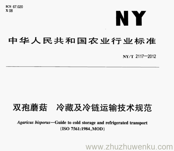 NY/T 2117-2012 pdf下载 双孢蘑菇冷 藏及冷链运输技术规范