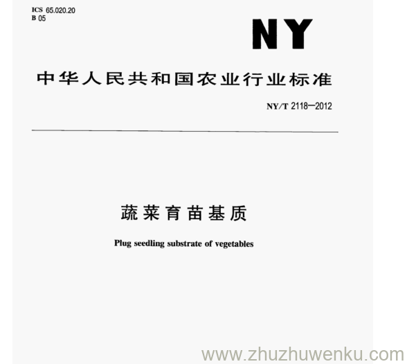 NY/T 2118-2012 pdf下载 蔬菜育苗基质