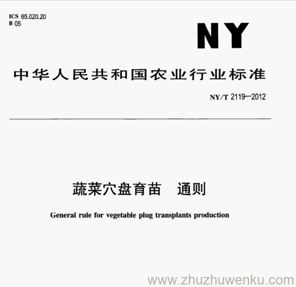 NY/T 2119-2012 pdf下载 蔬菜穴盘育苗 通则