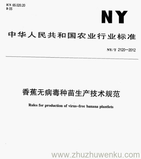 NY/T 2120-2012 pdf下载 香蕉无病毒种苗生产技术规范