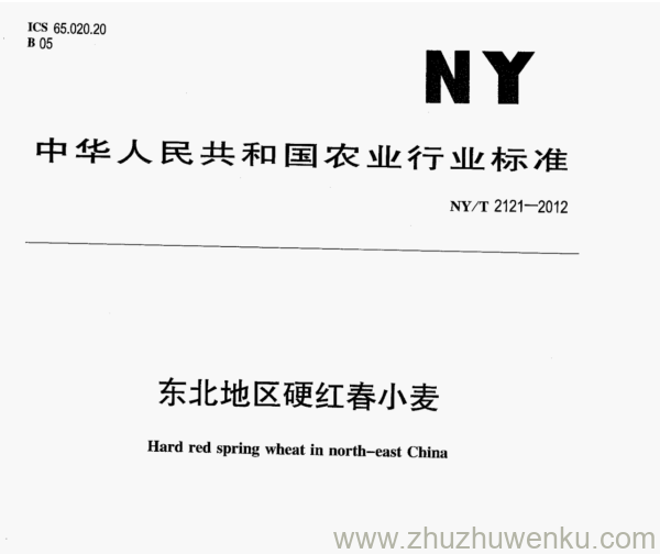 NY/T 2121-2012 pdf下载 东北地区硬红春小麦