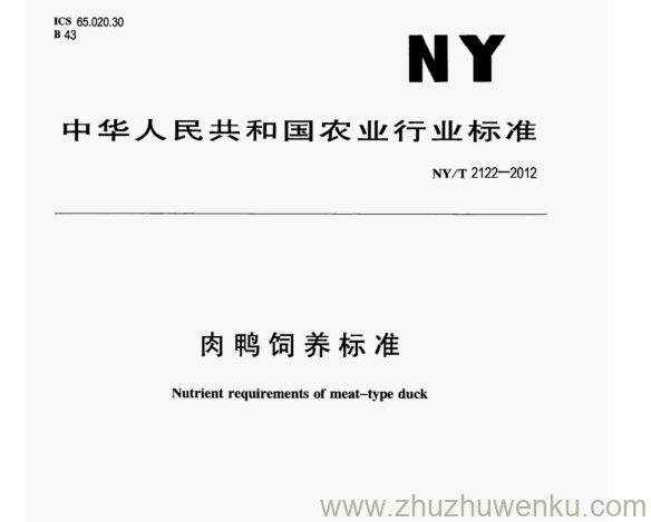 NY/T 2122-2012 pdf下载 肉鸭饲养标准