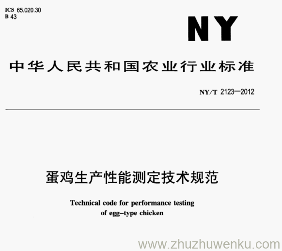 NY/T 2123-2012 pdf下载 蛋鸡生产性能测定技术规范