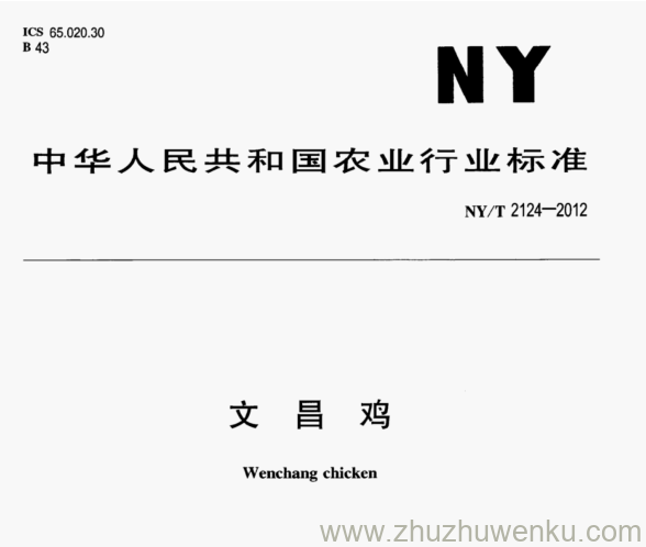 NY/T 2124-2012 pdf下载 文 昌 鸡