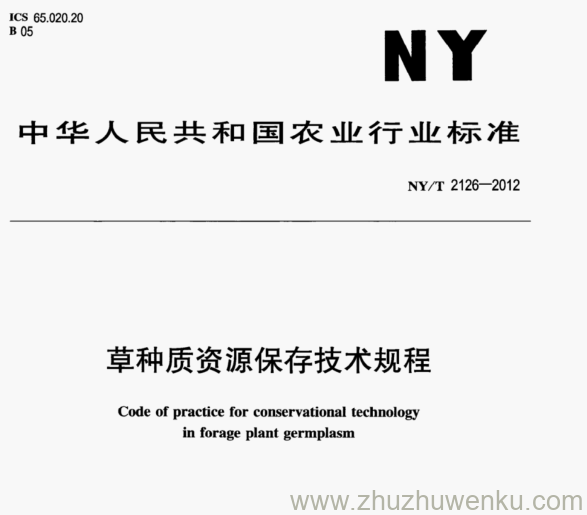 NY/T 2126-2012 pdf下载 草种质资源保存技术规程