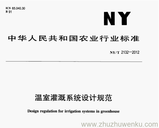 NY/T 2132-2012 pdf下载 温室灌溉系统设计规范