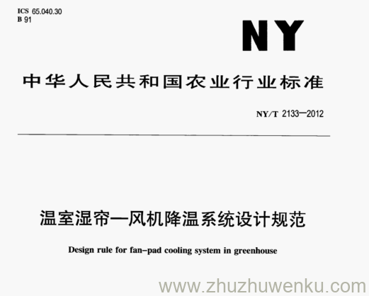 NY/T 2133-2012 pdf下载 温室湿帘一风机降温系统设计规范