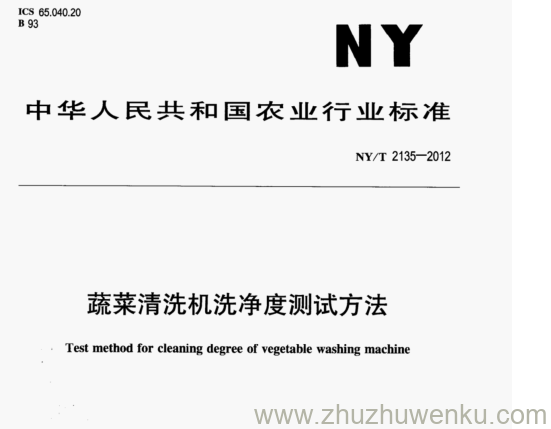 NY/T 2135-2012 pdf下载 蔬菜清洗机洗净度测试方法