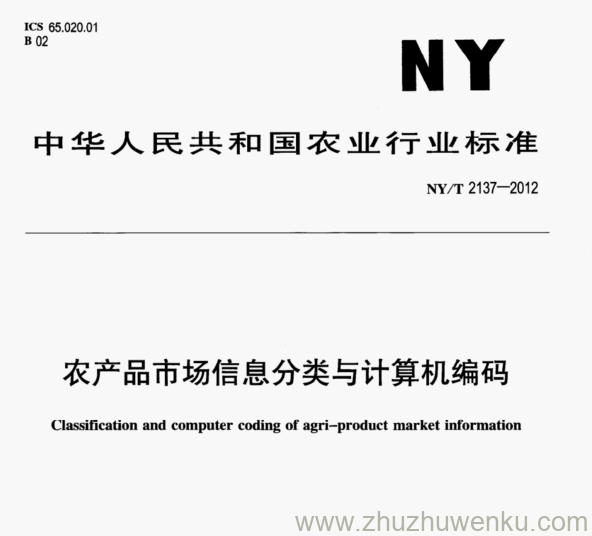 NY/T 2137-2012 pdf下载 农产品市场信息分类与计算机编码