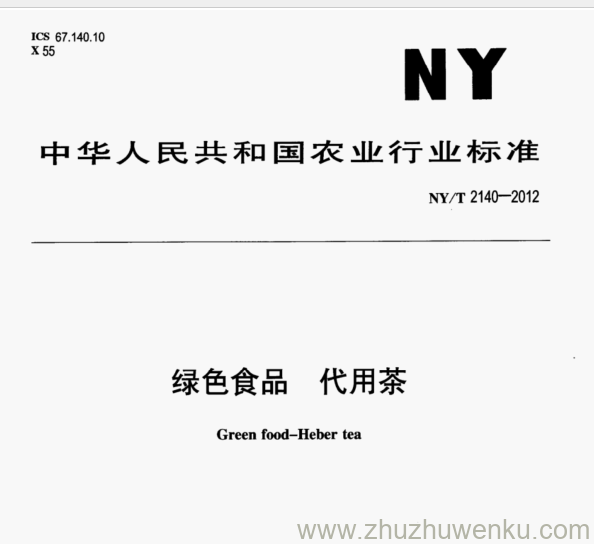 NY/T 2140-2012 pdf下载 绿色食品 代用茶