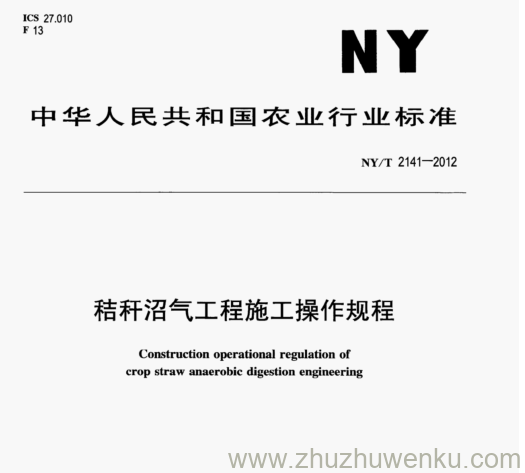 NY/T 2141-2012 pdf下载 秸秆沼气工程施工操作规程