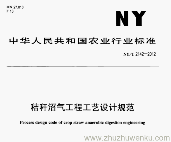 NY/T 2142-2012 pdf下载 秸秆沼气工程工艺设计规范