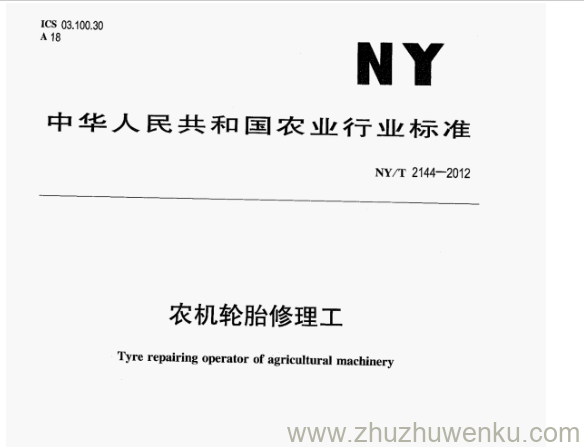 NY/T 2144-2012 pdf下载 农机轮胎修理工