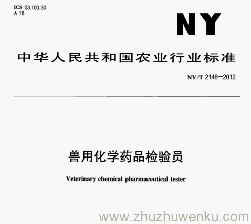 NY/T 2146-2012 pdf下载 兽用化学药品检验员