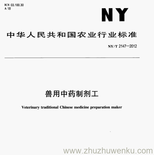 NY/T 2147-2012 pdf下载 兽用中药制剂工