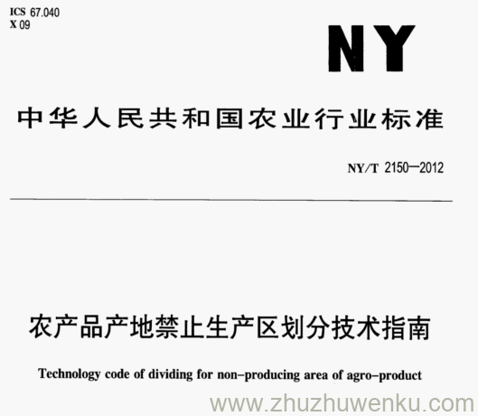 NY/T 2150-2012 pdf下载 农产品产地禁止生产区划分技术指南