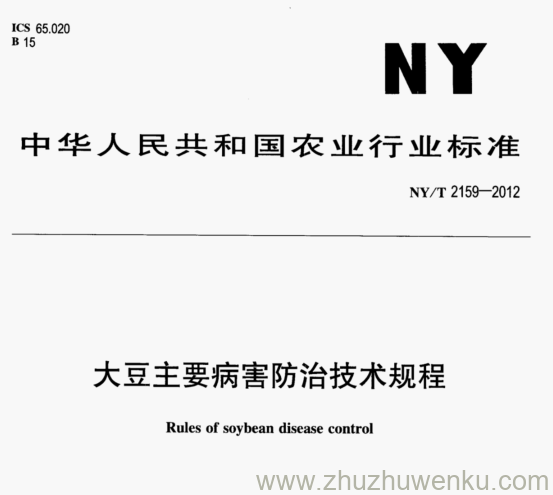 NY/T 2159-2012 pdf下载 大豆主要病害防治技术规程