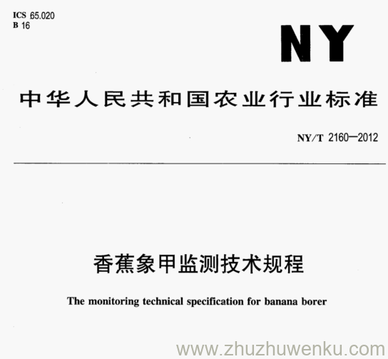 NY/T 2160-2012 pdf下载 香蕉象甲监测技术规程