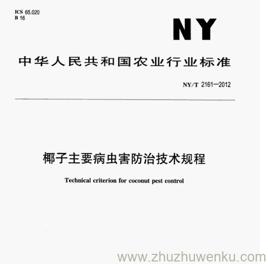 NY/T 2161-2012 pdf下载 椰子主要病虫害防治技术规程