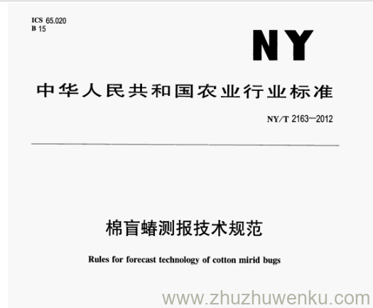 NY/T 2163-2012 pdf下载 棉盲蝽测报技术规范