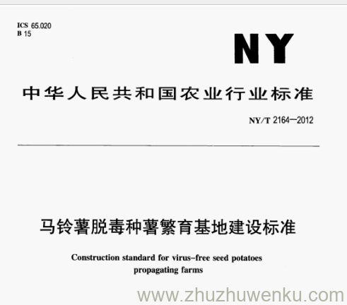 NY/T 2164-2012 pdf下载 马铃薯脱毒种薯繁育基地建设标准