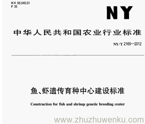 NY/T 2165-2012 pdf下载 鱼、虾遗传育种中心建设标准