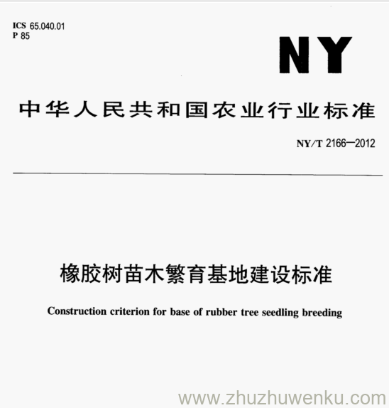 NY/T 2166-2012 pdf下载 橡胶树苗木繁育基地建设标准