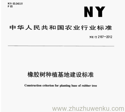 NY/T 2167-2012 pdf下载 橡胶树种植基地建设标准