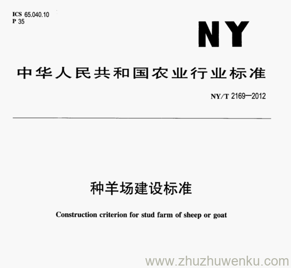 NY/T 2169-2012 pdf下载 种羊场建设标准