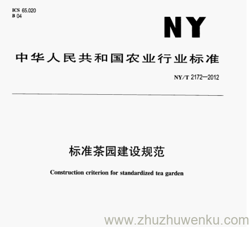 NY/T 2172-2012 pdf下载 标准茶园建设规范