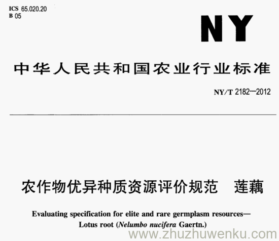 NY/T 2182-2012 pdf下载 农作物优异种质资源评价规范 莲藕