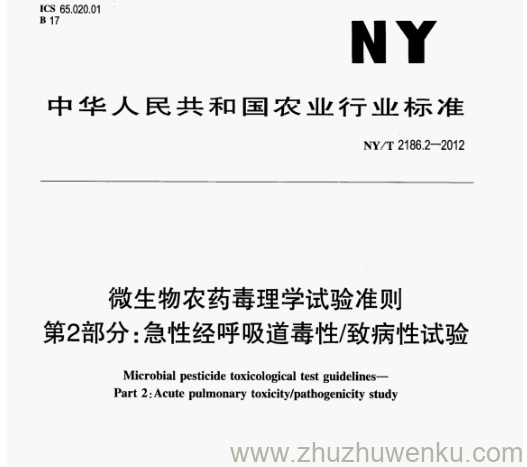 NY/T 2186.2-2012 pdf下载 微生物农药毒理学试验准则 第2部分:急性经呼吸道毒性/致病性试验