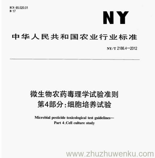 NY/T 2186.4-2012 pdf下载 微生物农药毒理学试验准则 第4部分:细胞培养试验