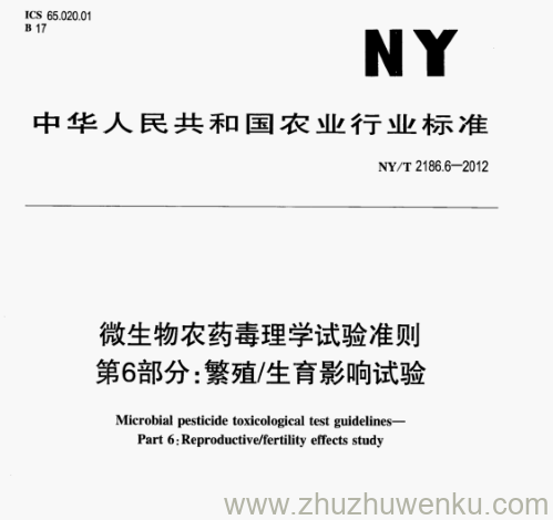 NY/T 2186.6-2012 pdf下载 微生物农药毒理学试验准则 第6部分:繁殖/生育影响试验