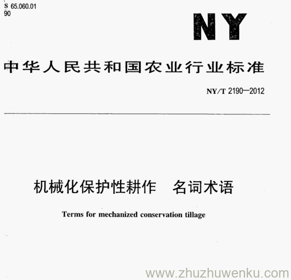 NY/T 2190-2012 pdf下载 机械化保护性耕作 名词术语