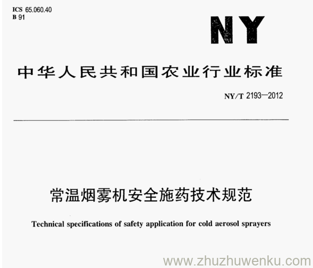 NY/T 2193-2012 pdf下载 常温烟雾机安全施药技术规范