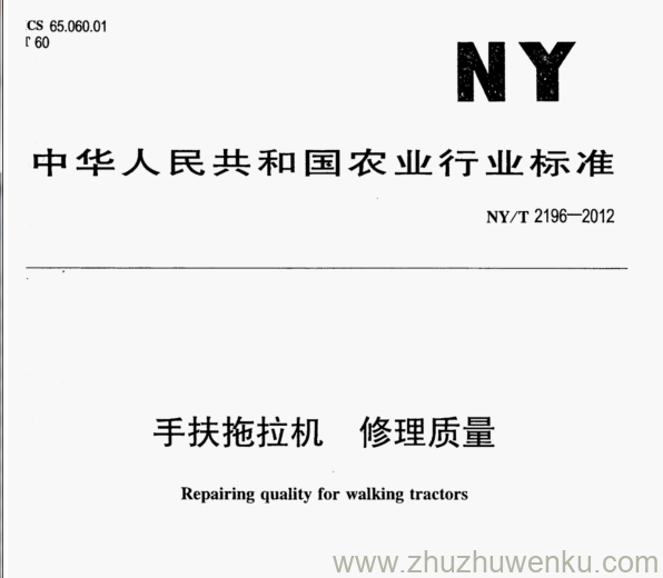 NY/T 2196-2012 pdf下载 手扶拖拉机 修理质量