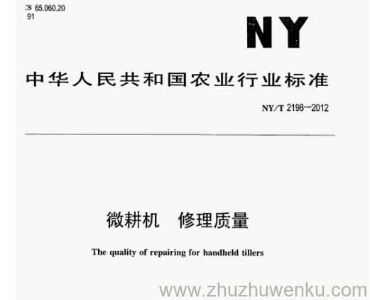 NY/T 2198-2012 pdf下载 微耕机 修理质量