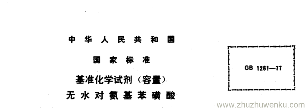 GB/T 1281-1977 pdf下载 基准化学试剂(容量t) 无水对氨基苯磺酸