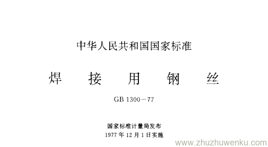 GB/T 1300-1977 pdf下载 焊接用钢丝